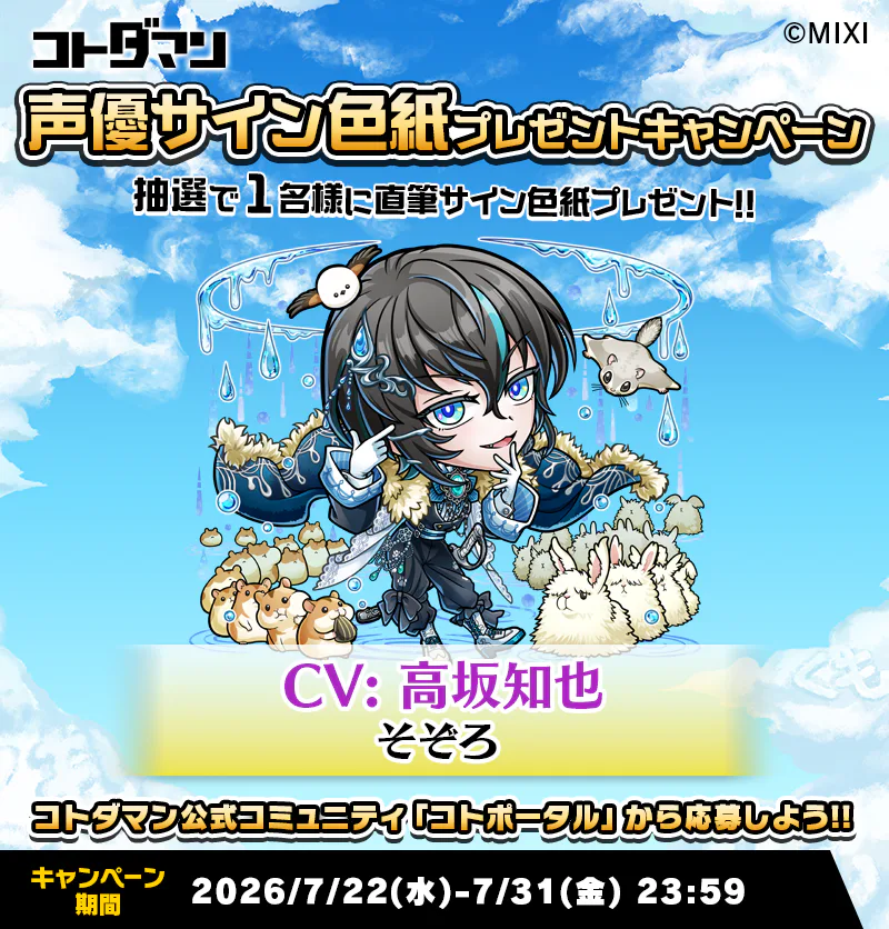豪華声優陣のサイン色紙が抽選で当たる！キャンペーン開催！ | コト