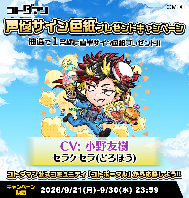豪華声優陣のサイン色紙が抽選で当たる！キャンペーン開催！ | コト