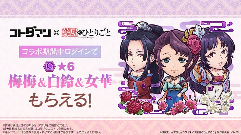 コトダマン × TVアニメ『薬屋のひとりごと』コラボ開催中！ | コト