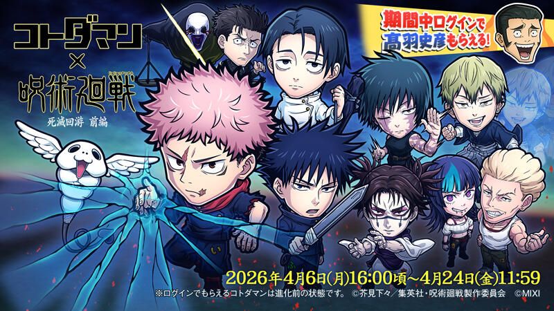 コトダマン』×TVアニメ『呪術廻戦』死滅回游 前編コラボ 開催決定