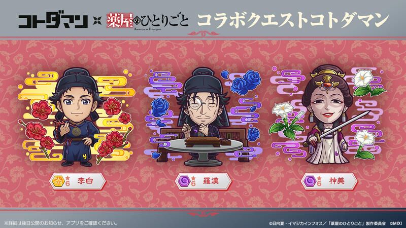 コトダマン × TVアニメ『薬屋のひとりごと』コラボ開催中！ | コト