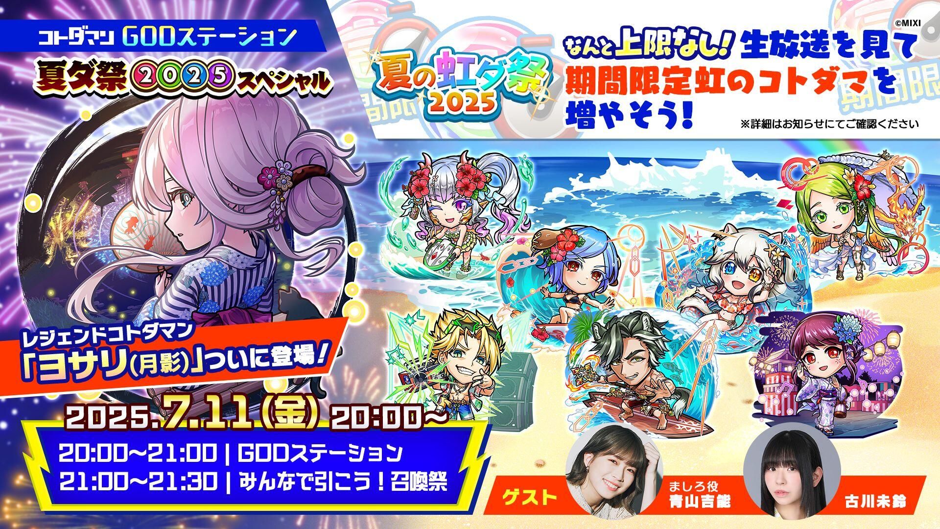 GODステーション 夏の虹ダ祭2025」開催！みんなで「GODステーション 夏