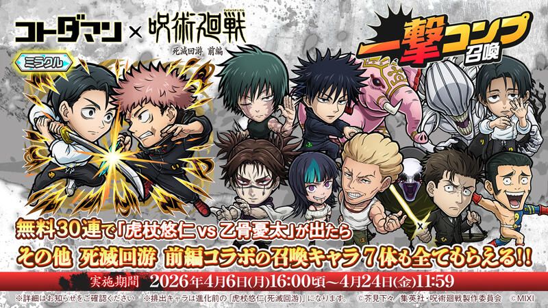 コトダマン』×TVアニメ『呪術廻戦』死滅回游 前編コラボ 開催決定