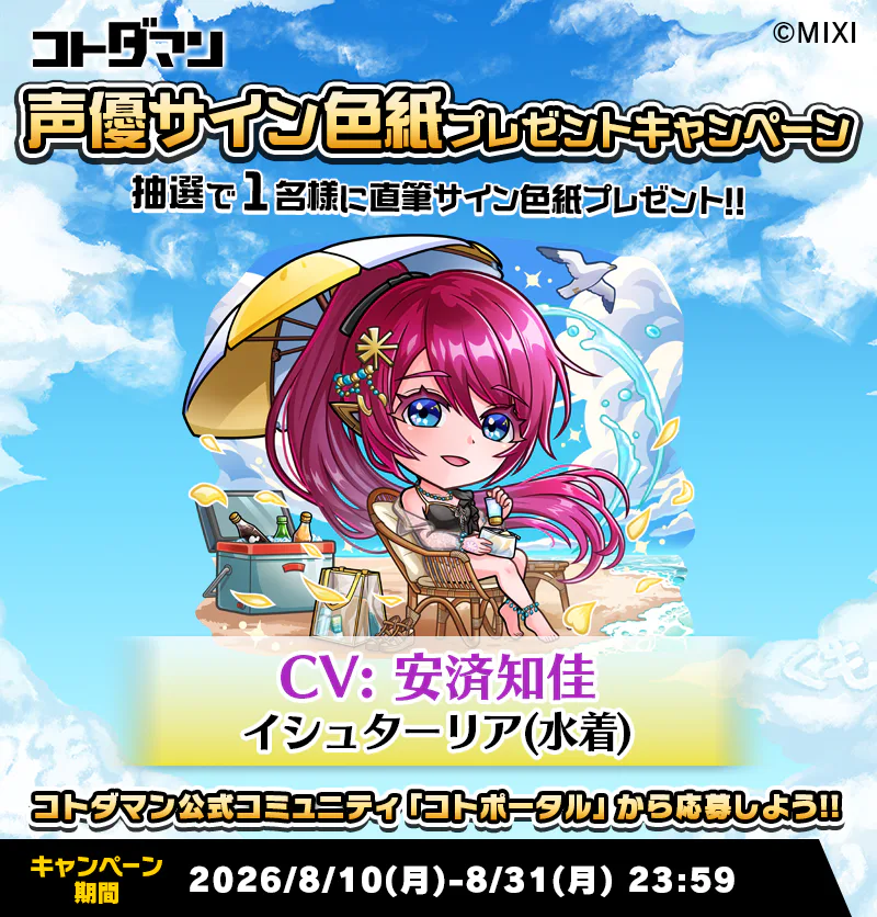 豪華声優陣のサイン色紙が抽選で当たる！キャンペーン開催！ | コト