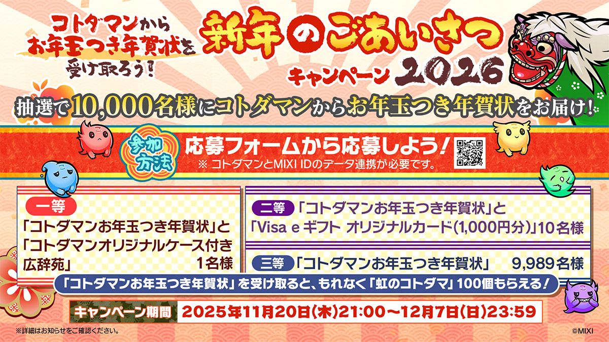 追記あり】コトダマンからお年玉つき年賀状を受け取ろう！新年のご