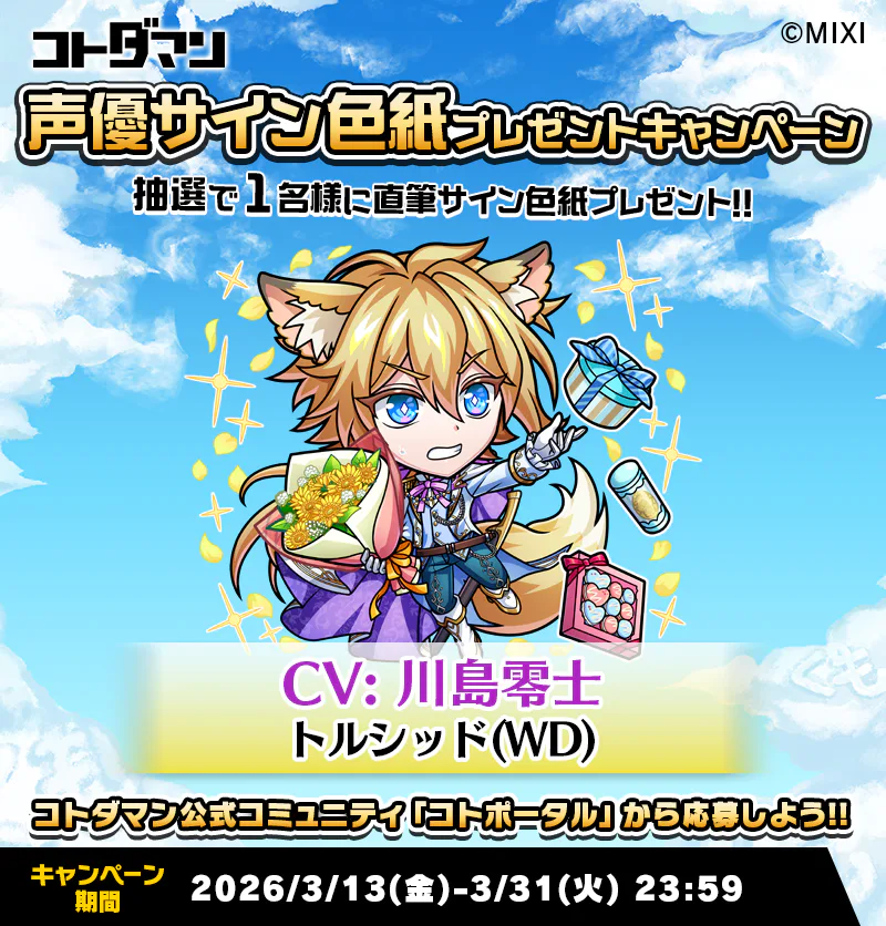 豪華声優陣のサイン色紙が抽選で当たる！キャンペーン開催！ | コト