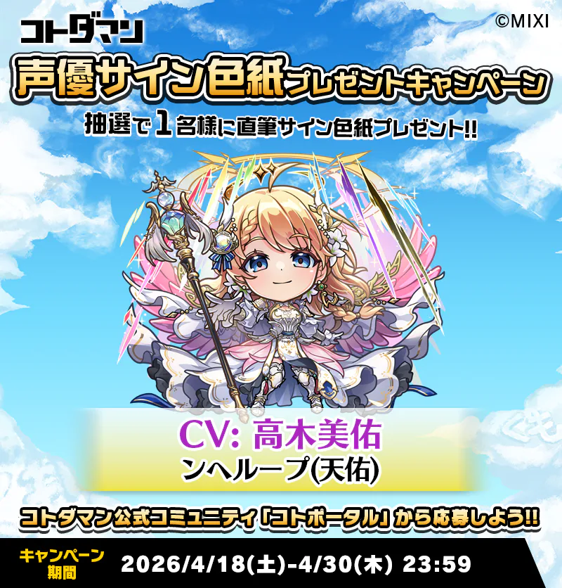 豪華声優陣のサイン色紙が抽選で当たる！キャンペーン開催！ | コト