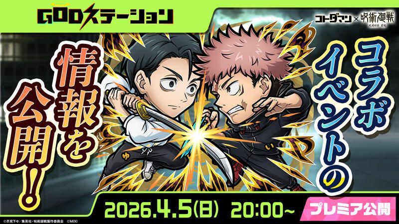 コトダマン』×TVアニメ『呪術廻戦』死滅回游 前編コラボ 開催決定