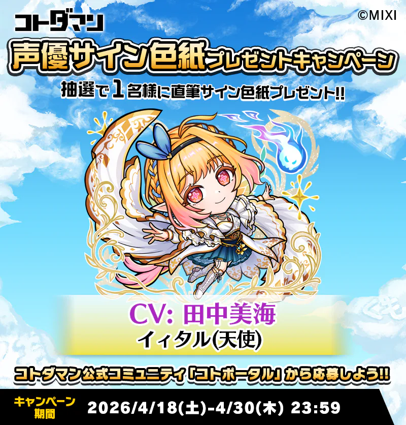 豪華声優陣のサイン色紙が抽選で当たる！キャンペーン開催！ | コト