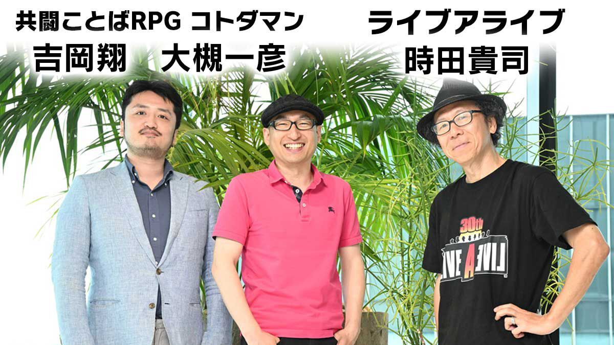 名台詞「あの世で俺にわび続けろ」誕生秘話も。『コトダマン