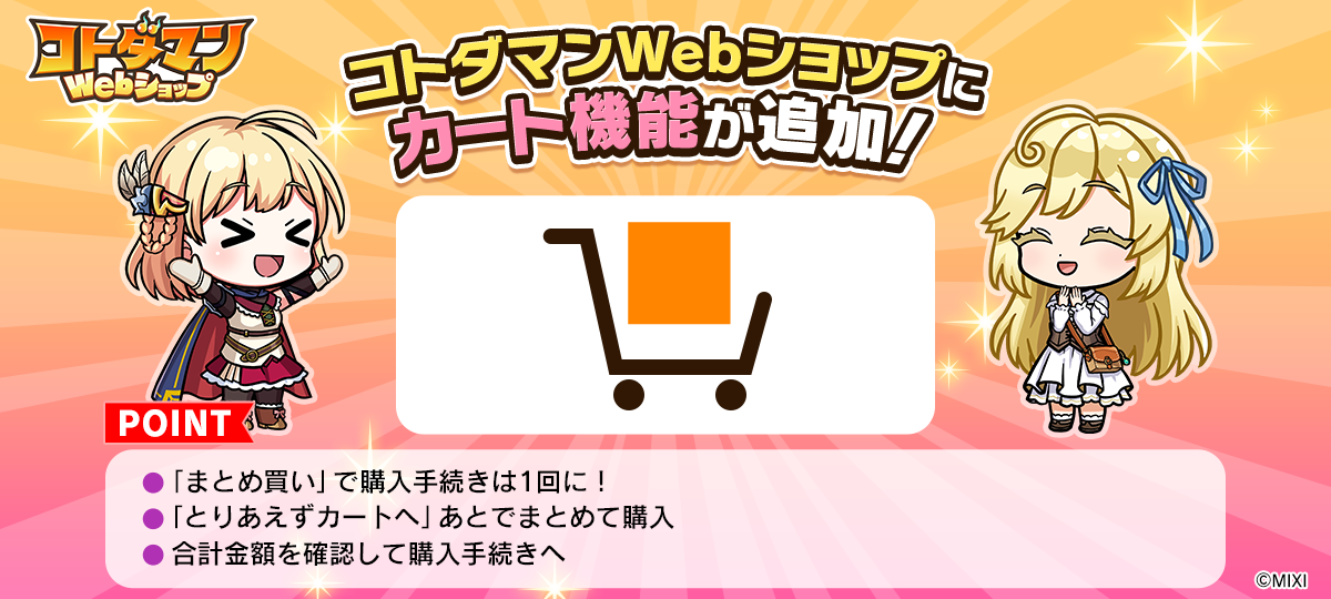 コトダマンWebショップ】カート機能追加のお知らせ | コトポータル