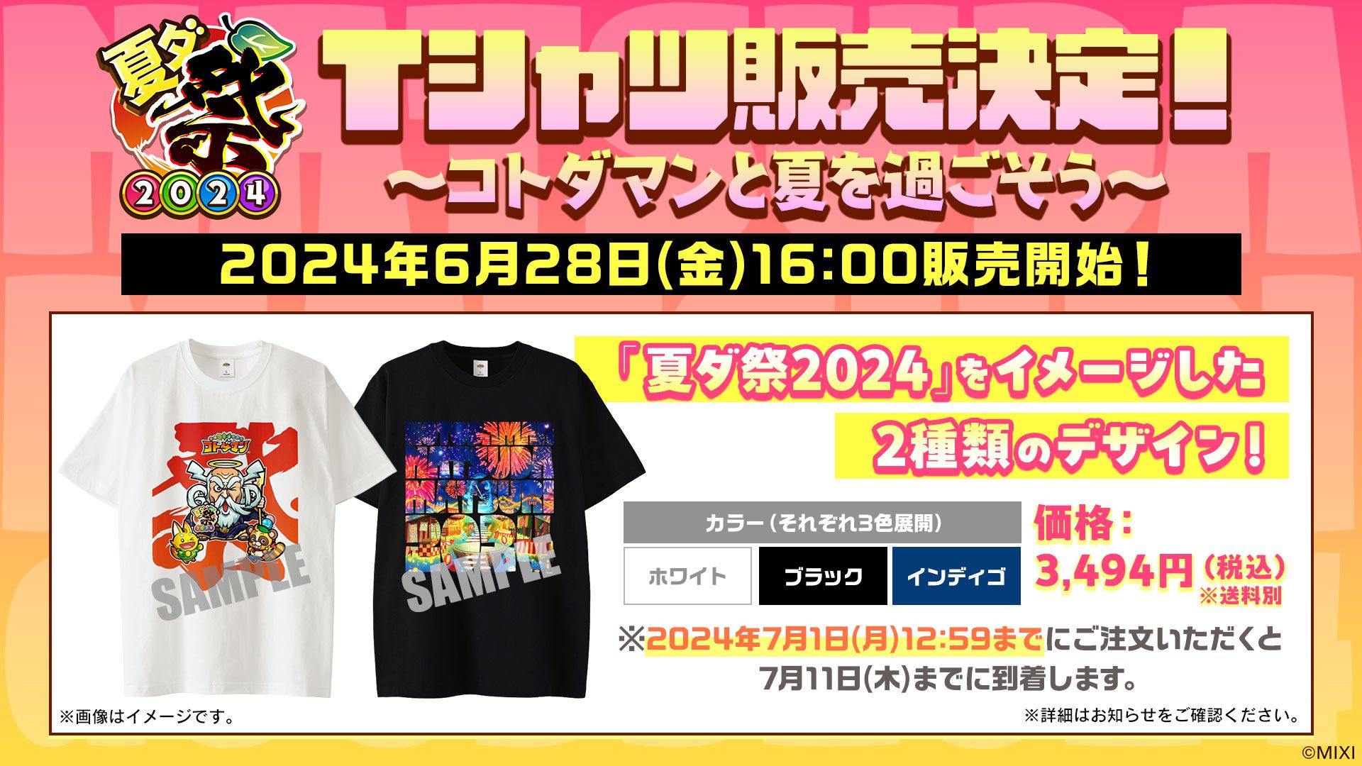 夏ダ祭2024」Tシャツ販売決定！～コトダマンと夏を過ごそう～ | コトポータル | コトダマン公式コミュニティ |共闘ことばRPG コトダマン