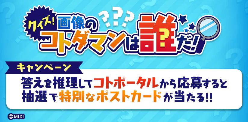 問題1】「クイズ！画像のコトダマンは誰だ！」開催!! | コトポータル