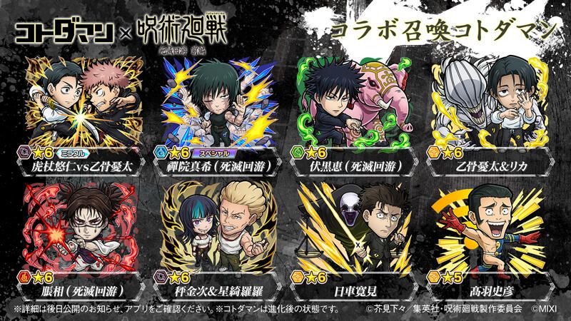 コトダマン』×TVアニメ『呪術廻戦』死滅回游 前編コラボ 開催決定