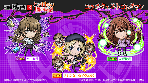 コトダマン』×TVアニメ『とある科学の超電磁砲』コラボ開催中！ | コト