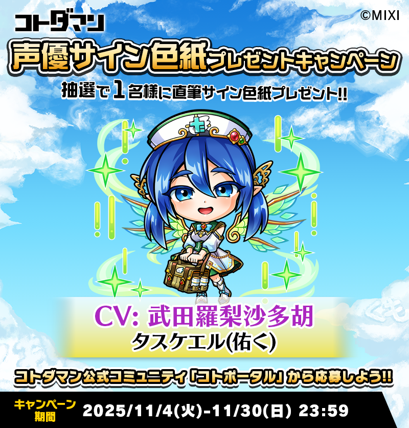 豪華声優陣のサイン色紙が抽選で当たる！キャンペーン開催！ | コト