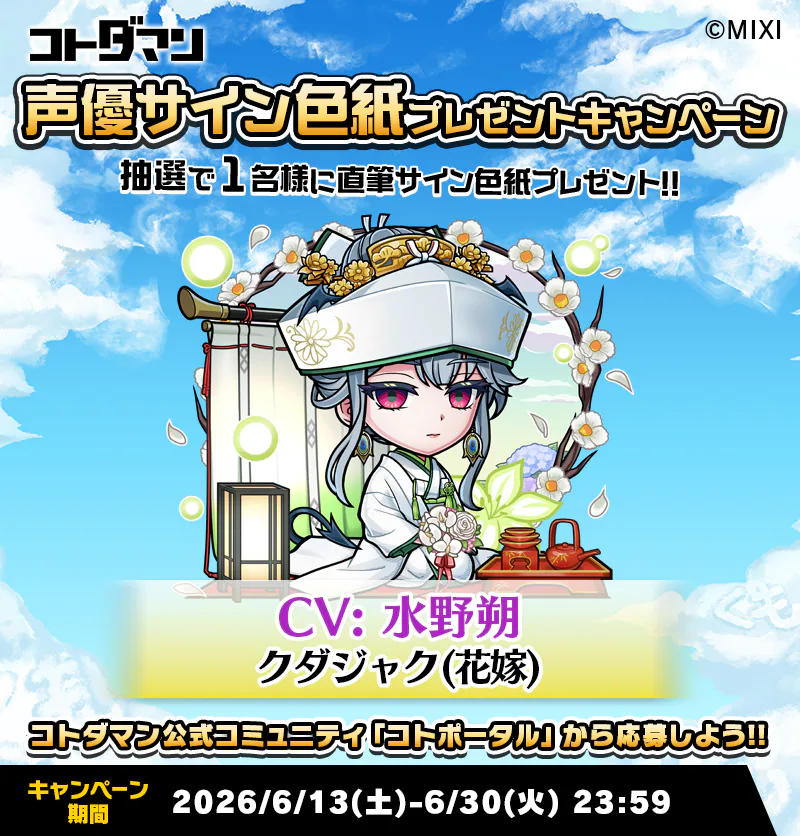 豪華声優陣のサイン色紙が抽選で当たる！キャンペーン開催！ | コト