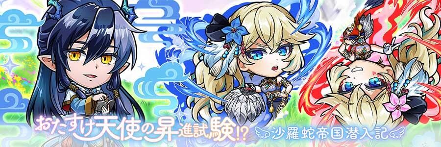 おたすけ天使の昇進試験！？「沙羅蛇帝国潜入記」登場!! | コト