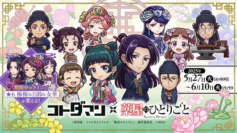 コトダマン × TVアニメ『薬屋のひとりごと』コラボ開催中！ | コト
