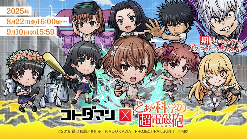 コトダマン　とある科学の超電磁砲　アクリルスタンドセット コトダマン』×TVアニメ『とある科学の超電磁砲』コラボ開催中！ | コト