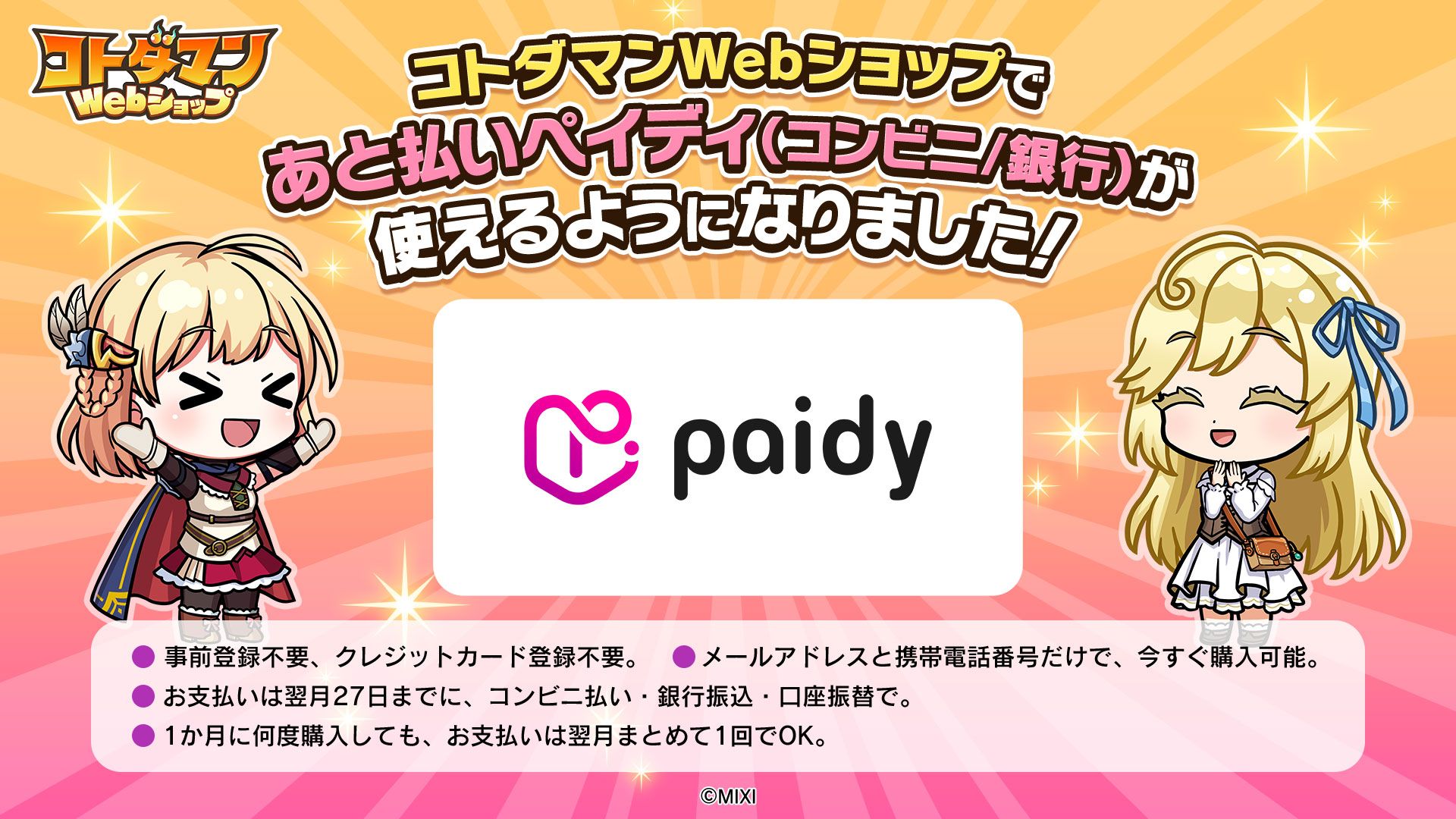 コトダマンWebショップ】お支払い方法に「あと払いペイディ(コンビニ