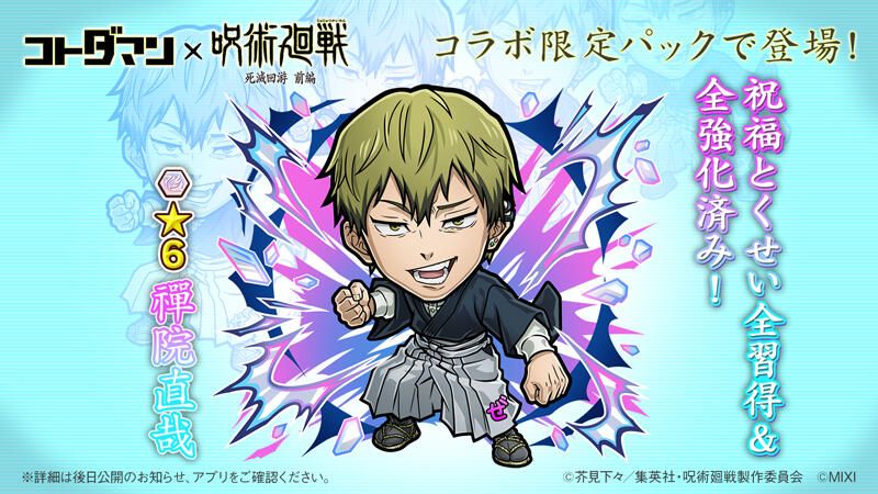 コトダマン』×TVアニメ『呪術廻戦』死滅回游 前編コラボ 開催決定