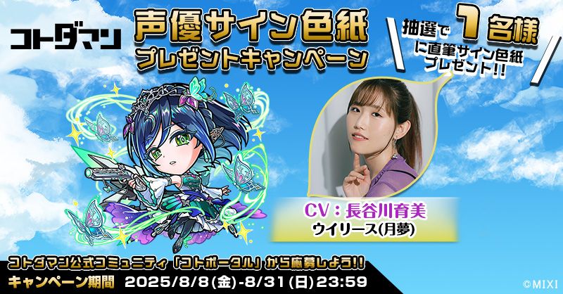 豪華声優陣のサイン色紙が抽選で当たる！キャンペーン開催