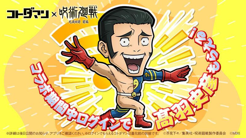 コトダマン』×TVアニメ『呪術廻戦』死滅回游 前編コラボ 開催決定