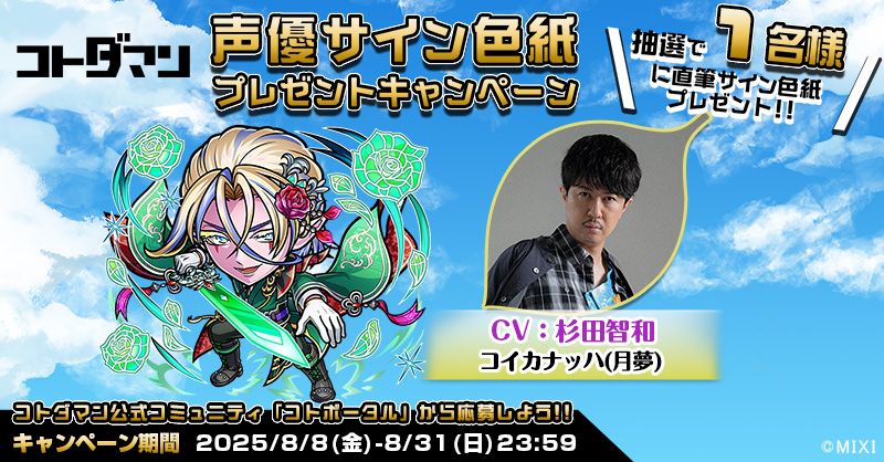 豪華声優陣のサイン色紙が抽選で当たる！キャンペーン開催