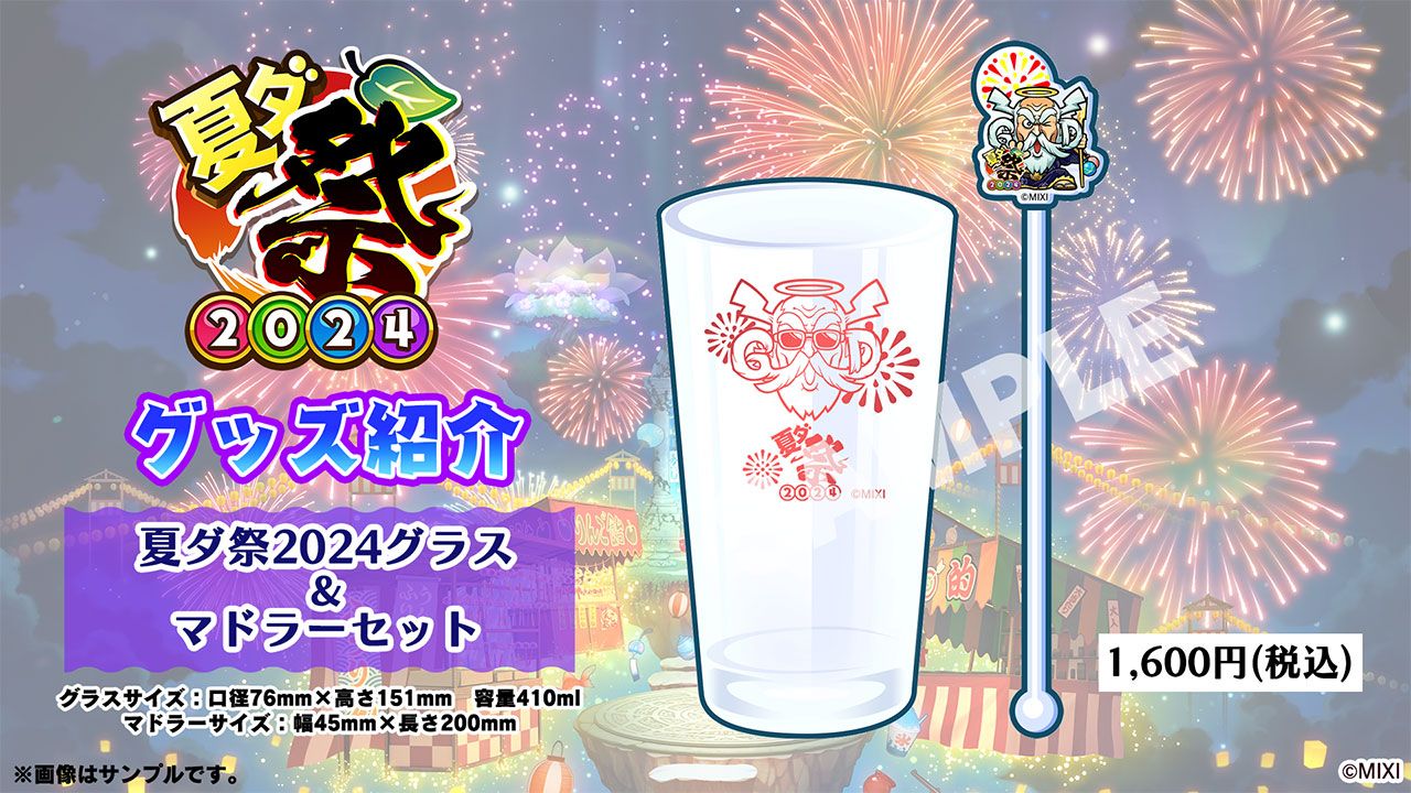 夏ダ祭2024グラス＆マドラーセットのセットが登場！ | コトポータル