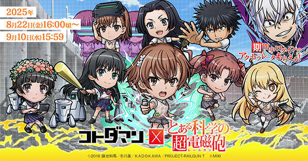 コトダマン　とある科学の超電磁砲　アクリルスタンドセット コトダマン』×TVアニメ『とある科学の超電磁砲』コラボのクエスト隠し