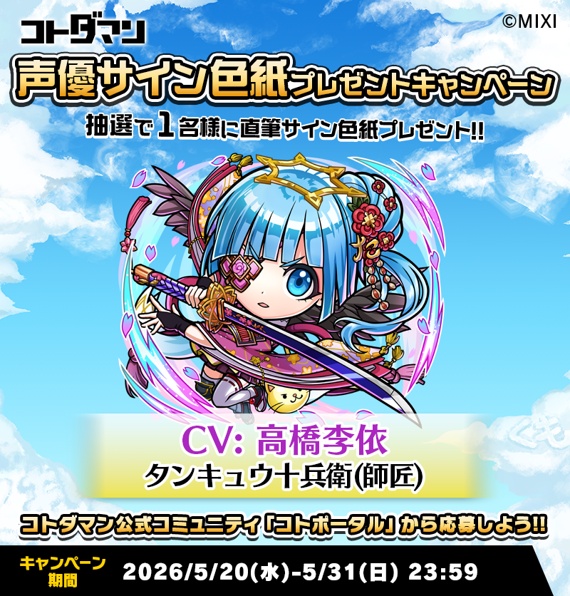 2026年5月③】声優サイン色紙プレゼントキャンペーンフォーム | コト