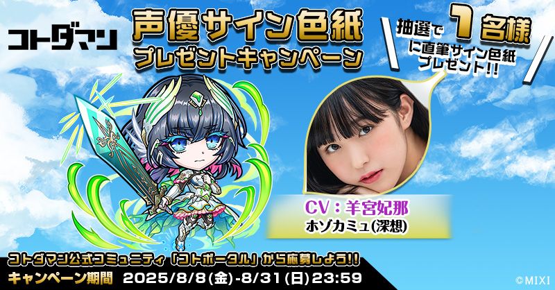豪華声優陣のサイン色紙が抽選で当たる！キャンペーン開催