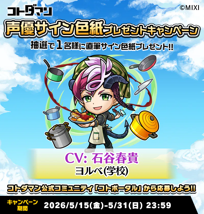 豪華声優陣のサイン色紙が抽選で当たる！キャンペーン開催！ | コト
