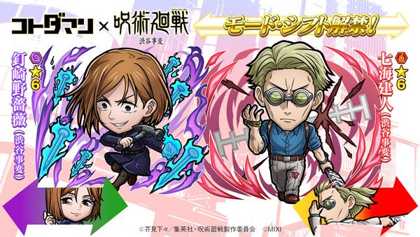 コトダマン』×TVアニメ『呪術廻戦』渋谷事変コラボ モード