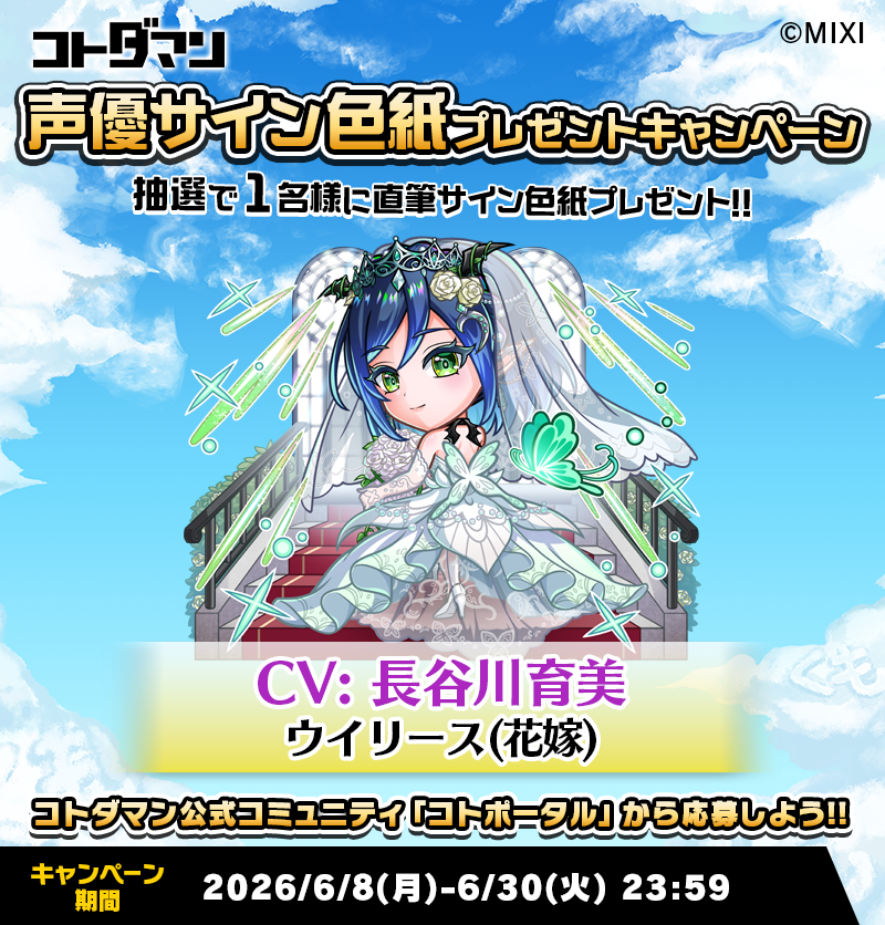 2026年6月①】声優サイン色紙プレゼントキャンペーンフォーム | コト