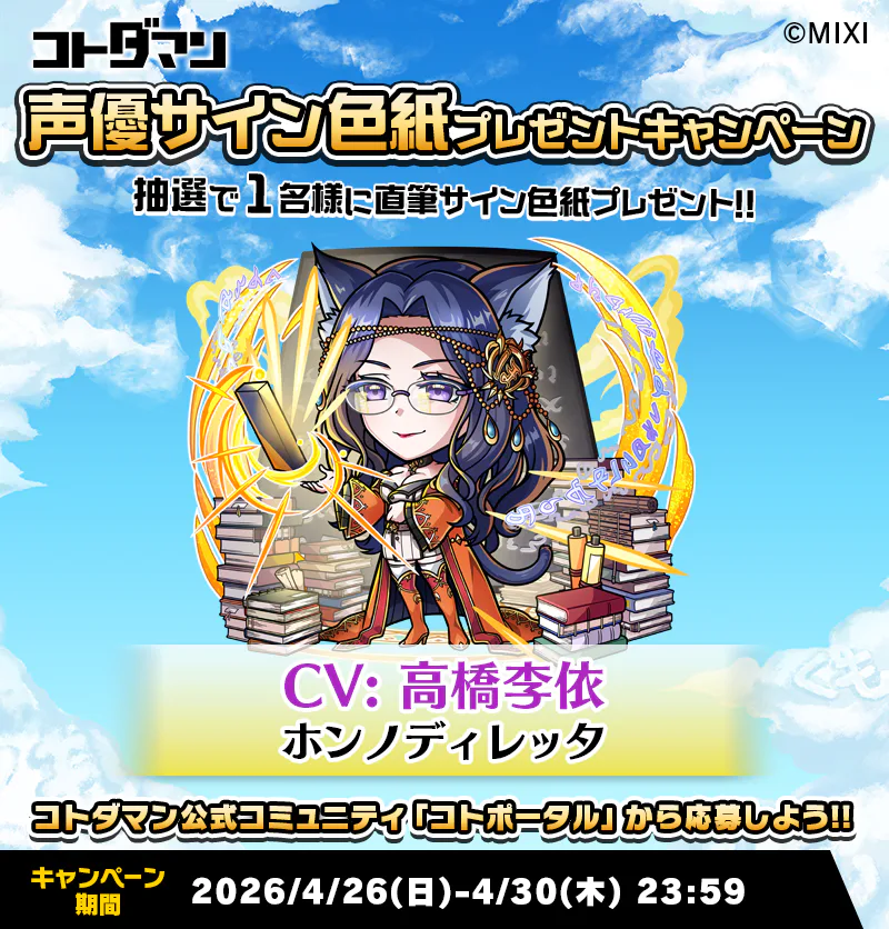 豪華声優陣のサイン色紙が抽選で当たる！キャンペーン開催！ | コト