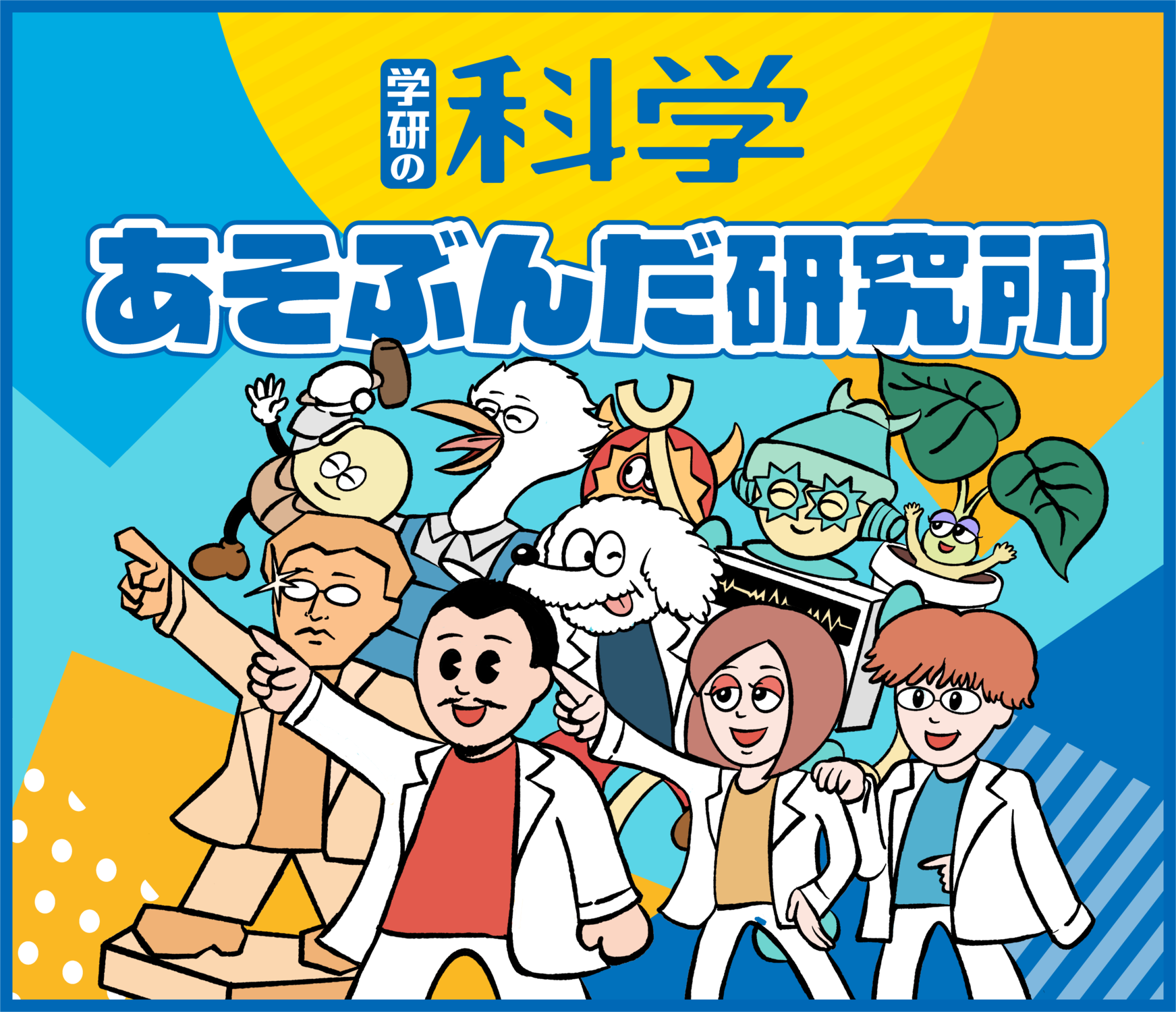 学研の科学 あそぶんだ研究所