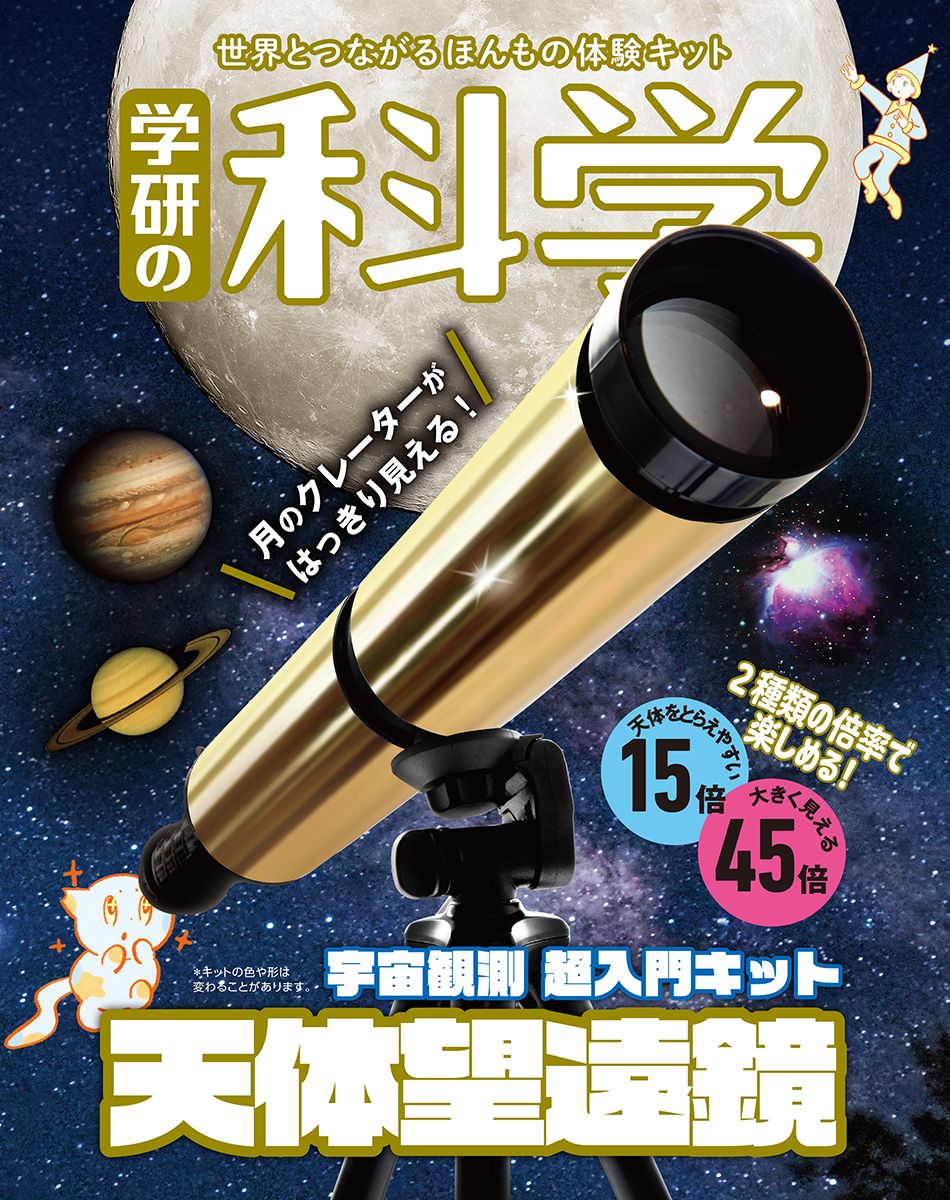 新刊情報】『学研の科学』第7弾は 「天体望遠鏡」12月上旬発売！ 予約