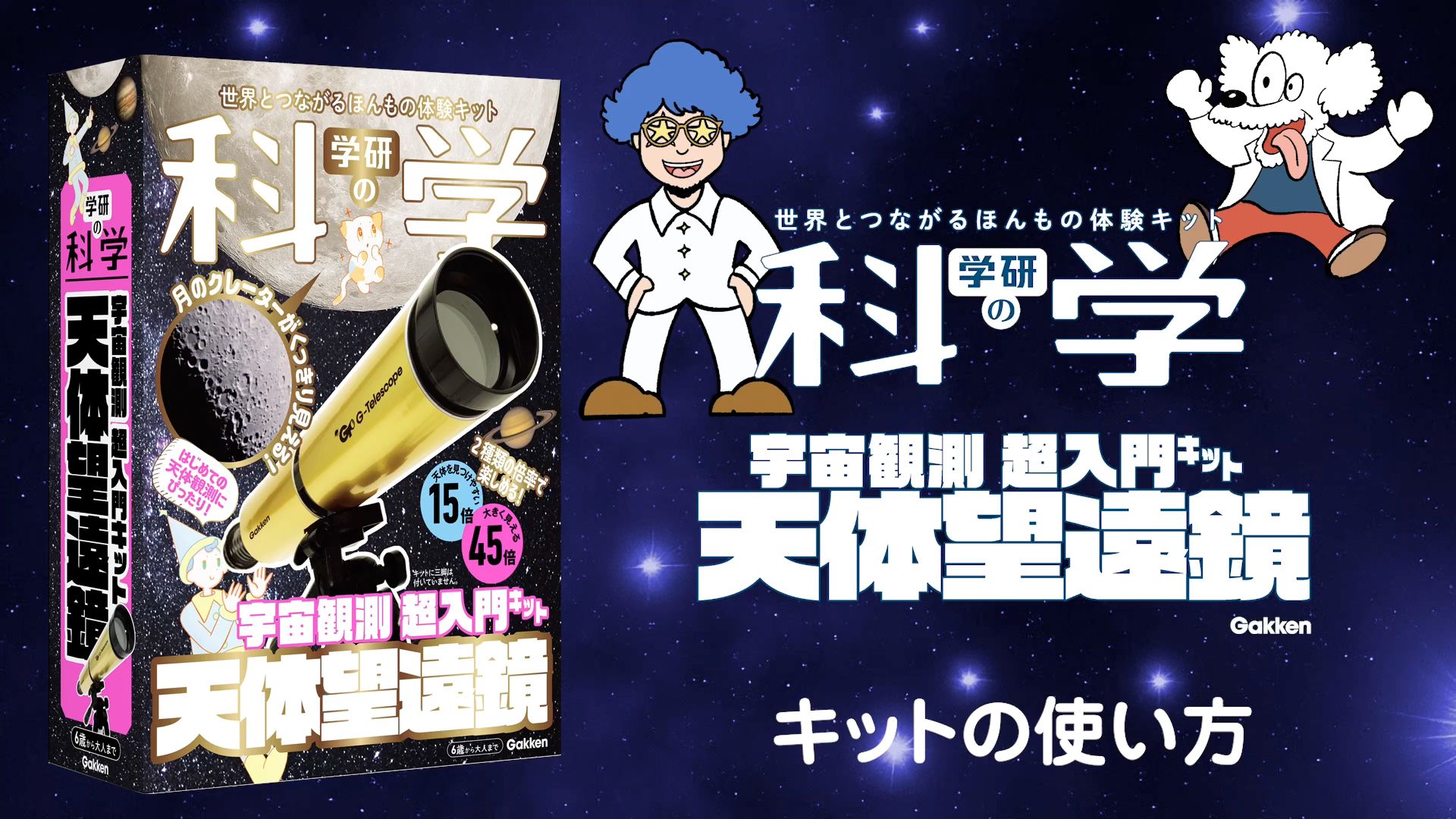動画】 60ページ 天体望遠鏡の使い方 | 学研の科学 あそぶんだ研究所