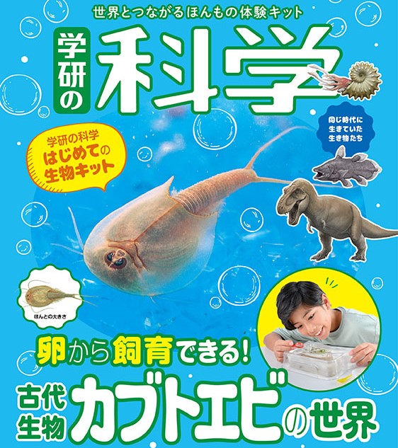 新刊情報】『学研の科学』第6弾、生きた化石「カブトエビ」を卵から