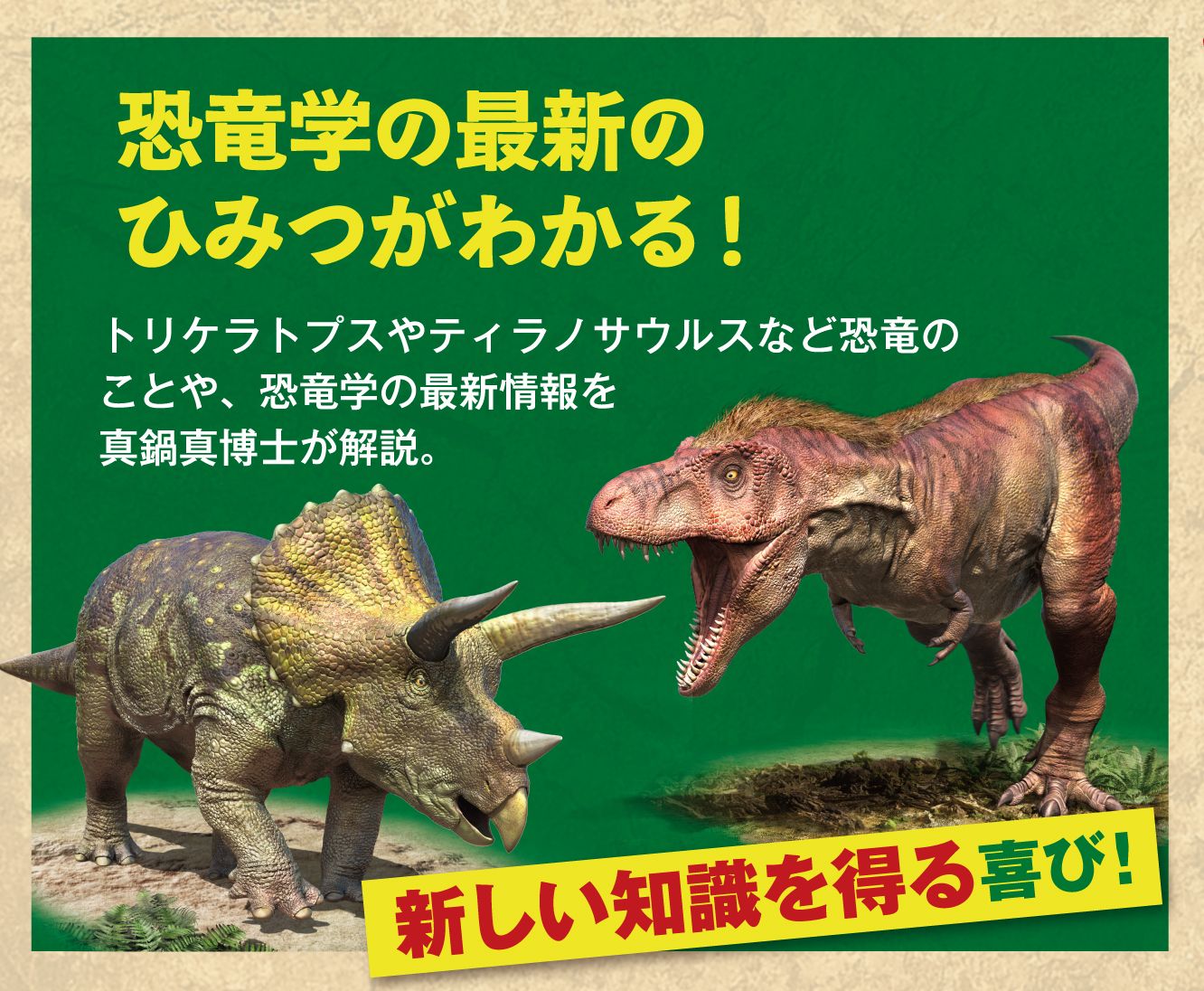 新刊情報】『学研の科学』第8弾は「恐竜化石発掘キット」10月23日発売