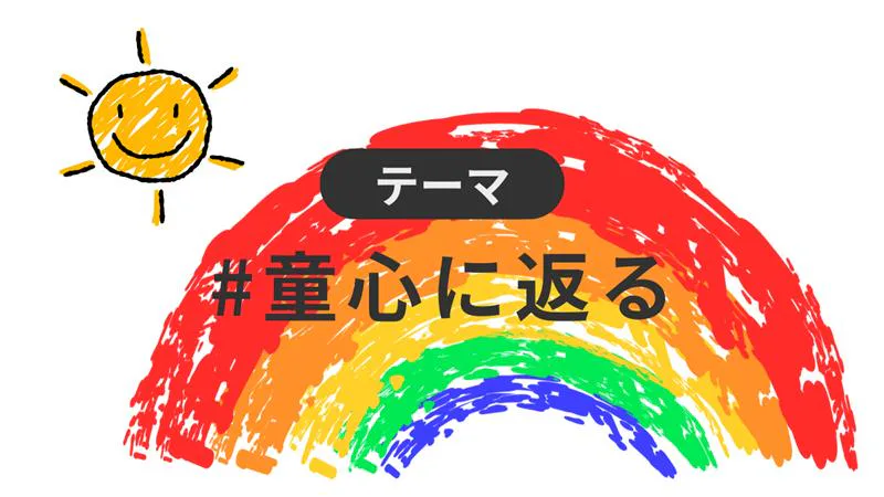 \テーマ投稿企画 「童心に返る」/ | LUMIXコミュニティ