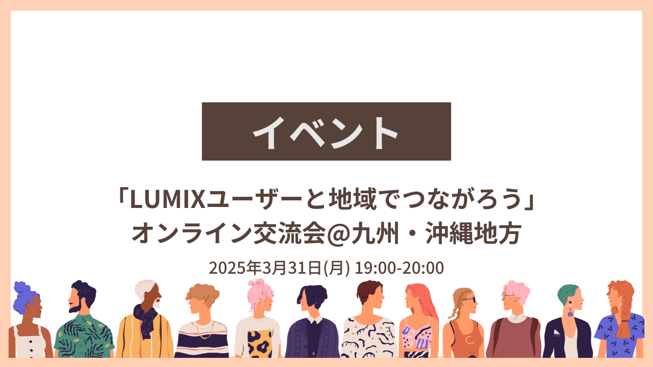 LUMIXコミュニティ