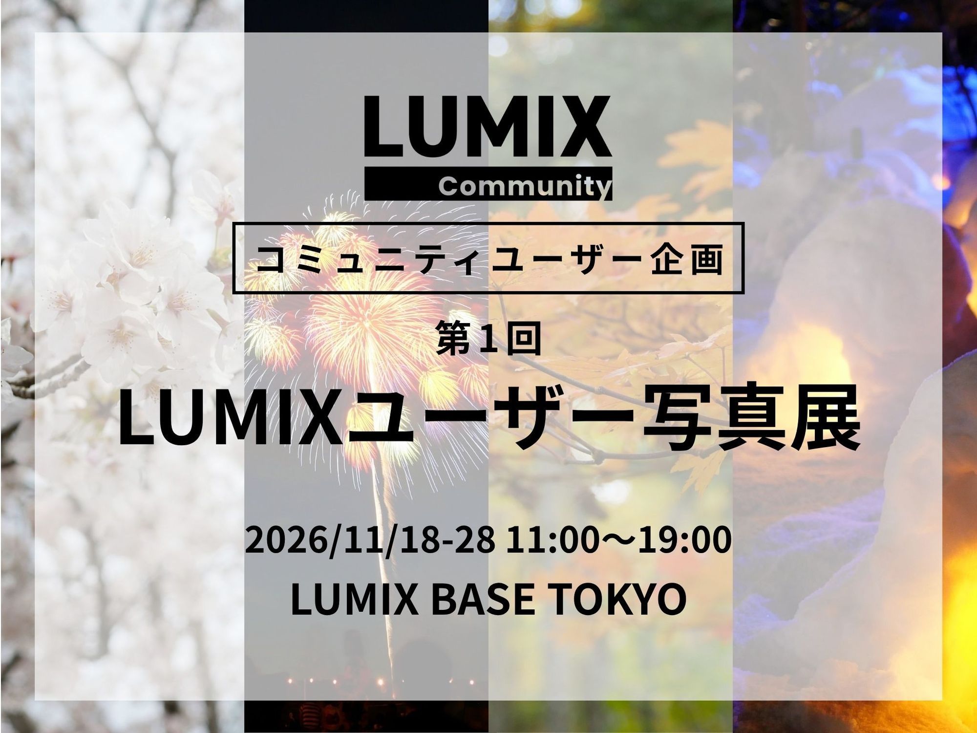 LUMIXコミュニティ