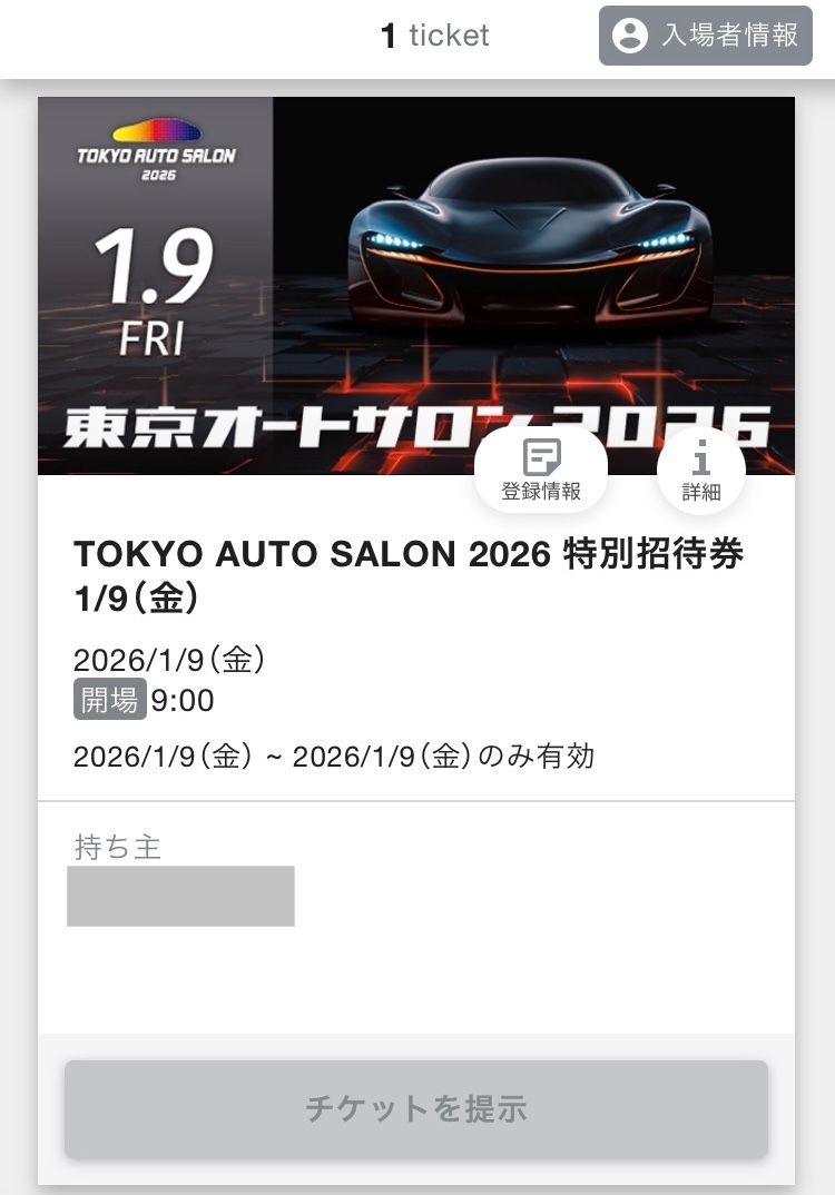 東京オートサロン2026招待券入手 | CLUB MAZDA COMMUNITY