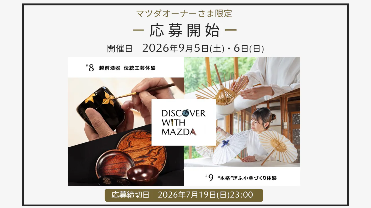 まつお　ページ マツダオーナー限定】DISCOVER with MAZDA 新イベント応募開始📣｜福井