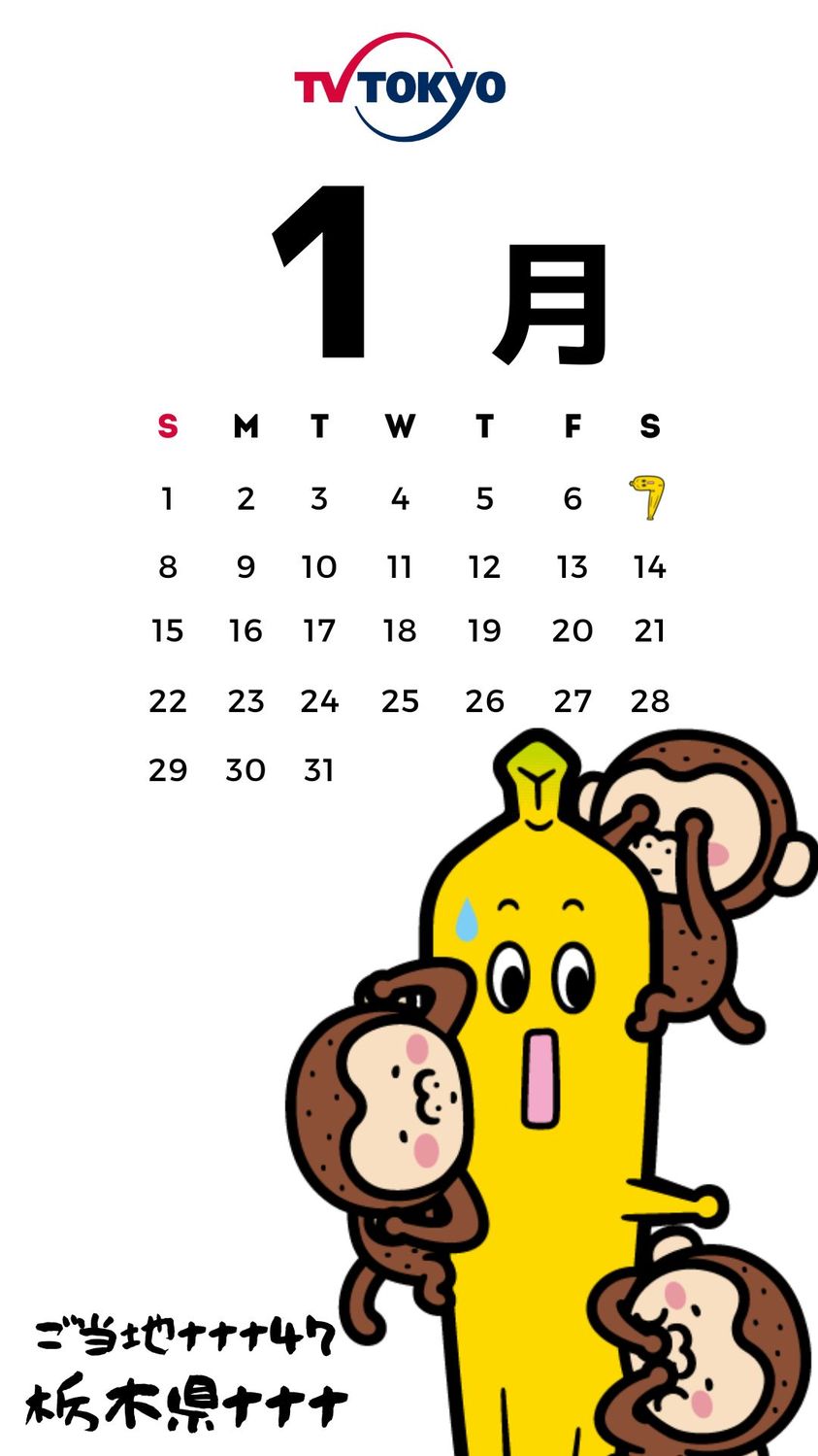プレゼント！ご当地ナナナ47「1月カレンダー」（スマホ壁紙）📢 | テレ