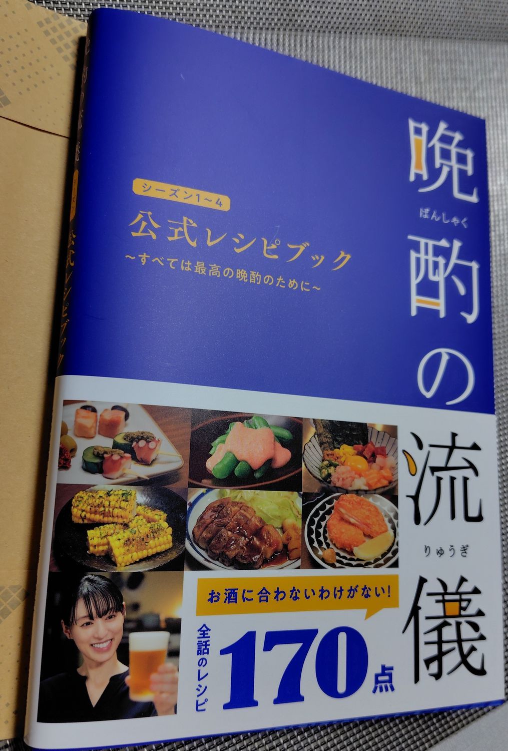 晩酌の流儀シーズン1〜4 公式レシピブックが発売されました