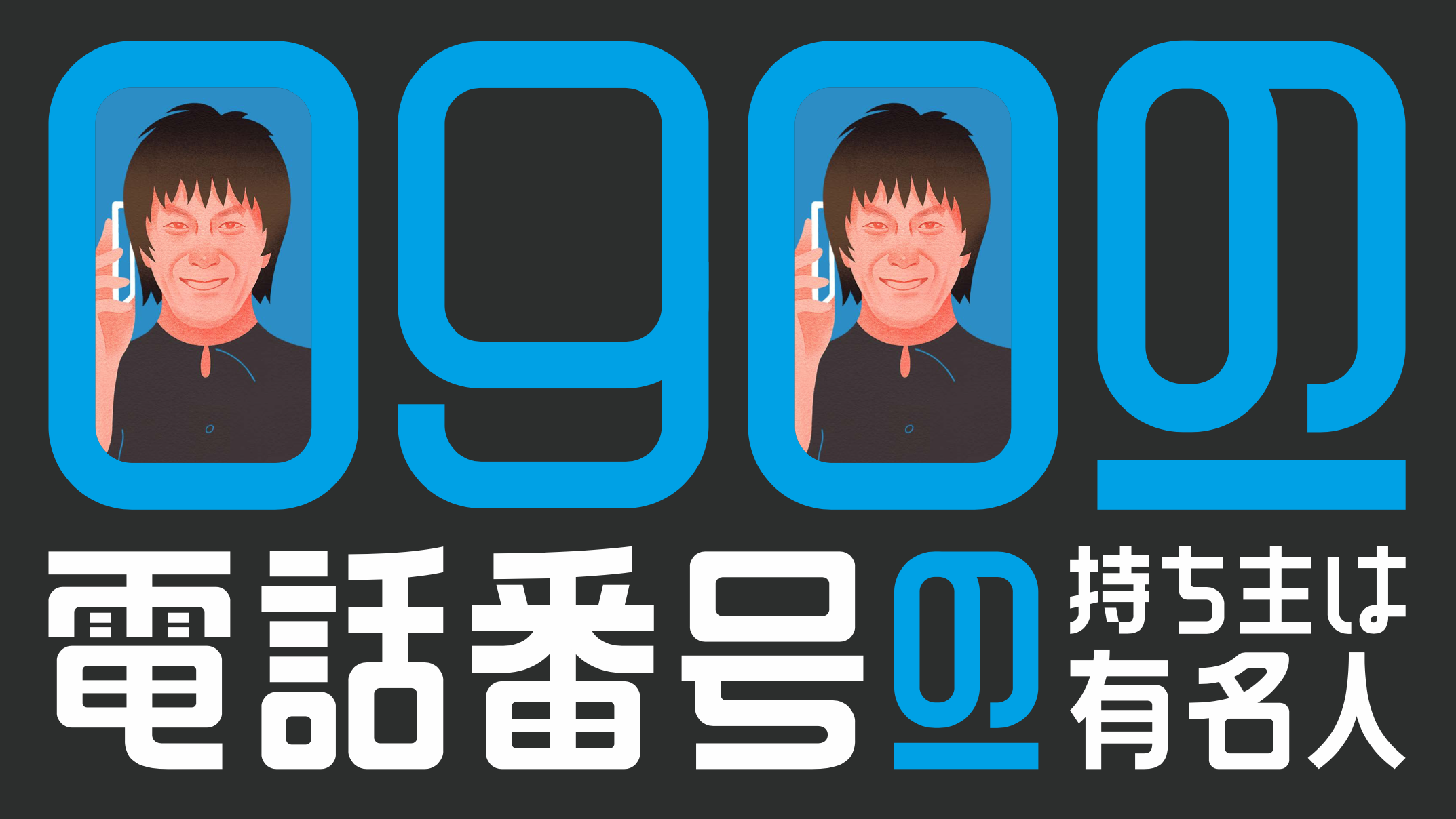 テレ東ファン支局 電話から広がる出会いが推し 090 電話番号 持ち主は有名人